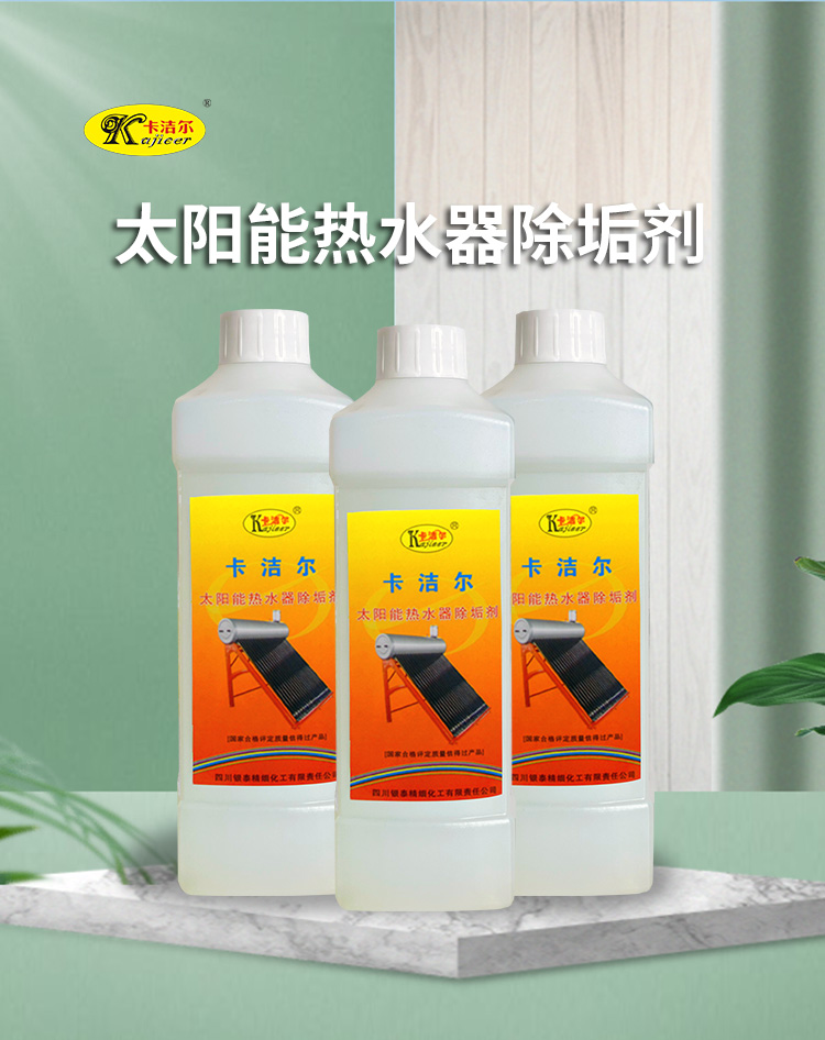 太陽(yáng)能熱水器清洗劑 太陽(yáng)能熱水器清洗劑