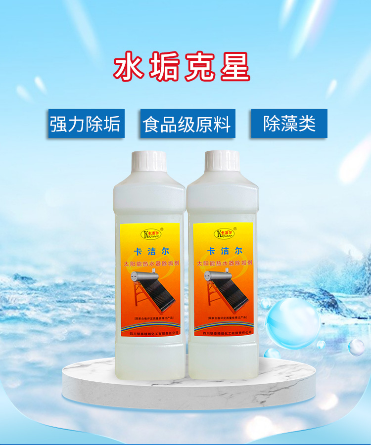 太陽(yáng)能熱水器清洗劑 太陽(yáng)能熱水器清洗劑