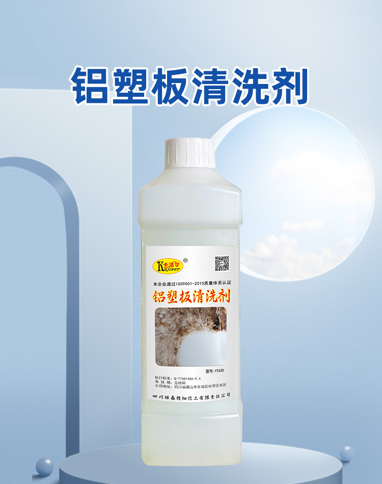 鋁塑板清洗劑 鋁塑板清洗劑