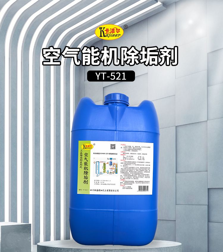 空氣能機除垢劑