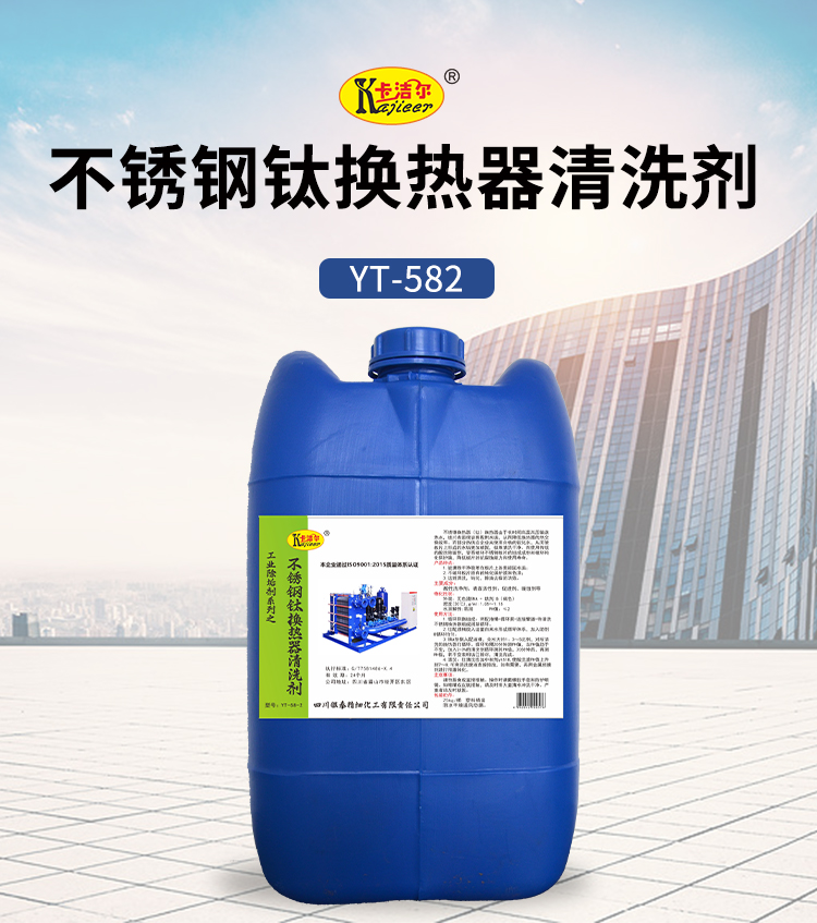 不銹鋼鈦換熱器清洗劑 不銹鋼鈦換熱器清洗劑