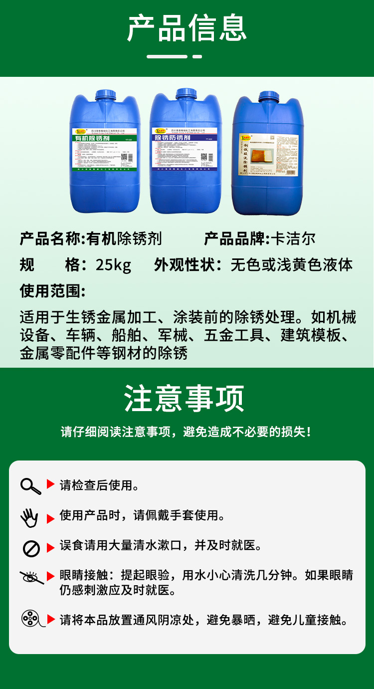 有機除銹劑