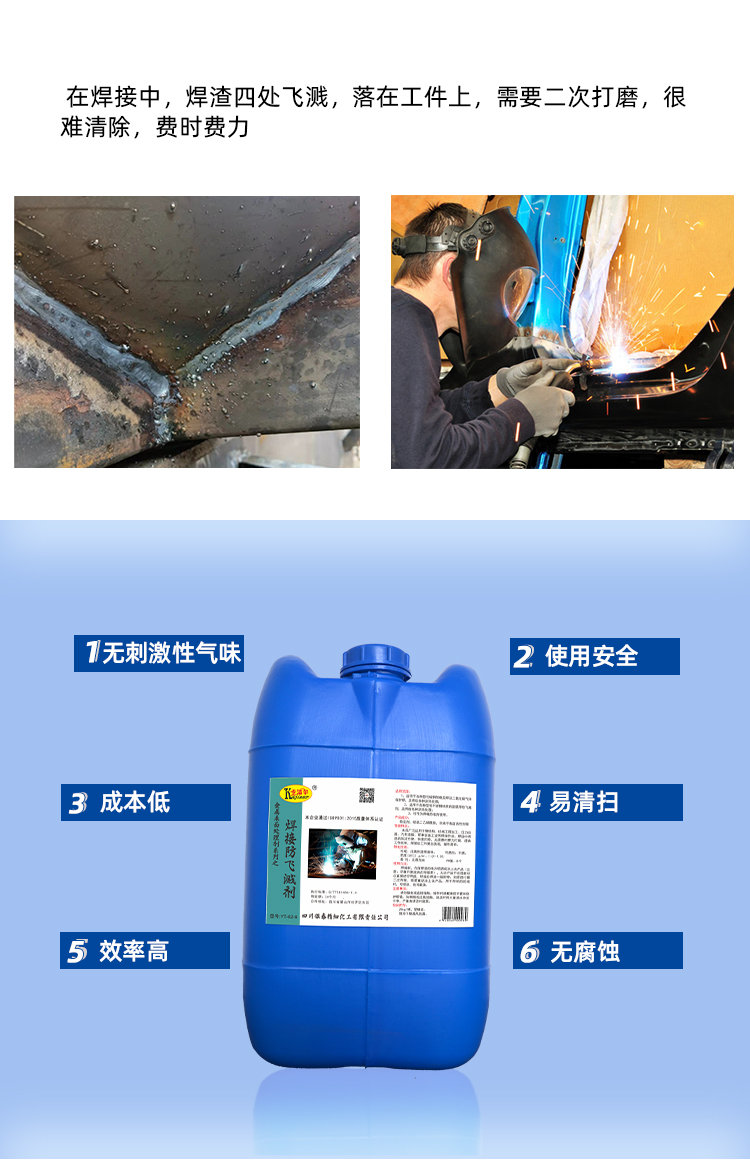 焊接防飛濺劑 焊接防飛濺劑