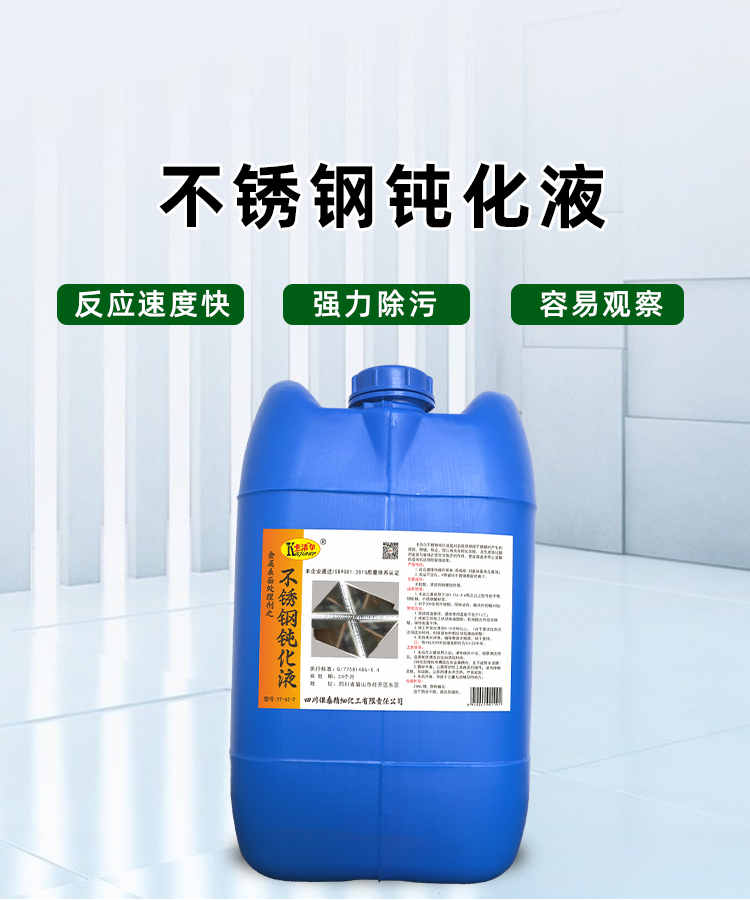不銹鋼鈍化液 不銹鋼鈍化液