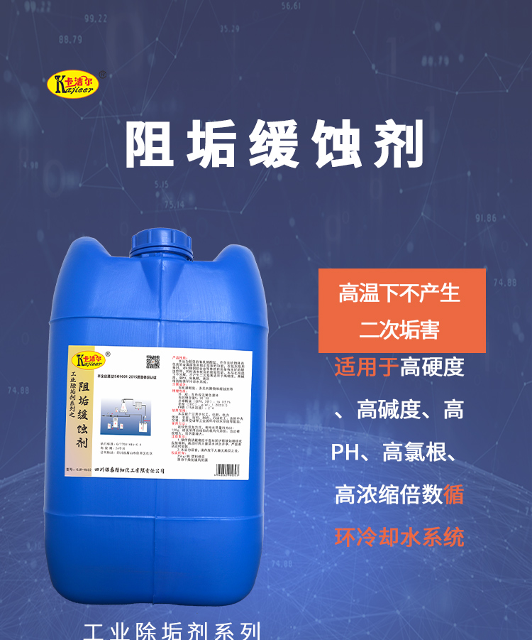 阻垢緩蝕劑 阻垢緩蝕劑