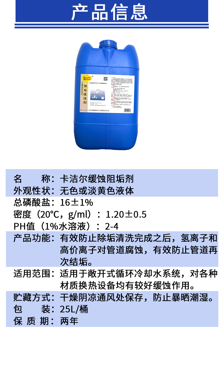 卡潔爾阻垢緩蝕劑