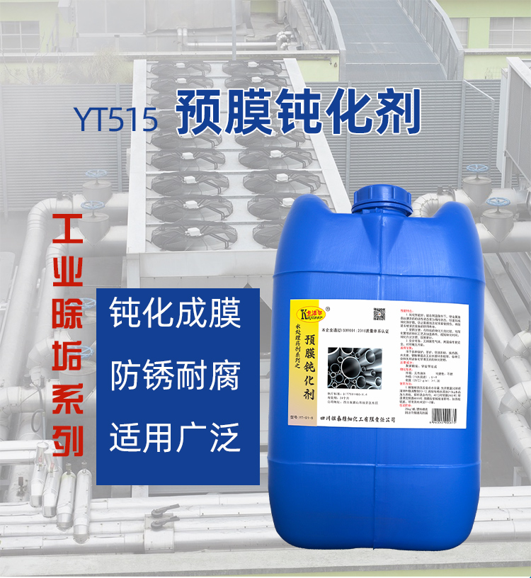 預(yù)膜鈍化劑 預(yù)膜鈍化劑