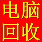 北京朝陽區(qū)二手電腦回收價格，四惠電腦回收公司