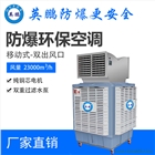 英鵬防爆環(huán)保空調(diào)-移動式雙出風(fēng)口YPHB-23EX-YD