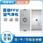 FFU風(fēng)機(jī)過(guò)濾單元